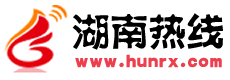 湖南热线